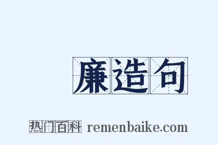 絜廉造句是什么意思的图片